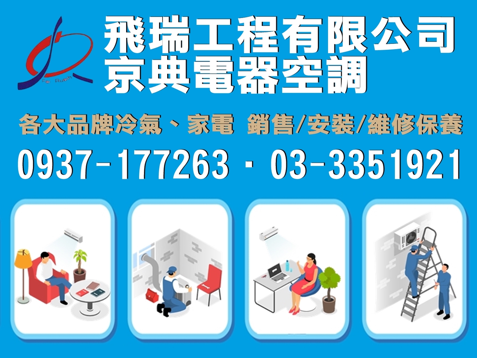飛瑞工程/京典電器空調有限公司-家電維修