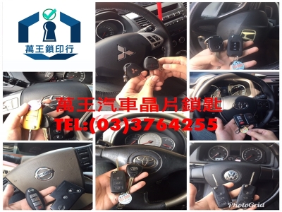 萬王鎖印行.桃園八德開鎖專家.電子鎖-汽車防盜系統