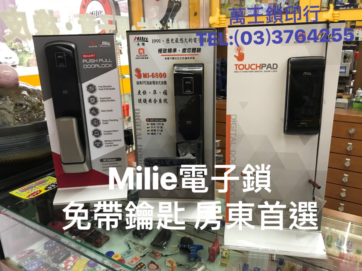 Milie電子鎖.免帶鑰匙房東首選➽萬王鎖印行