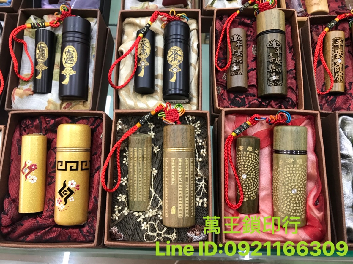 各式印鑑章➽萬王鎖印行