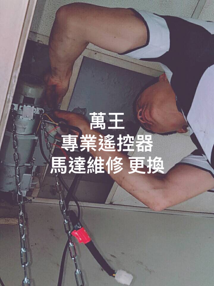 專業遙控器馬達維修更換➽萬王鎖印行