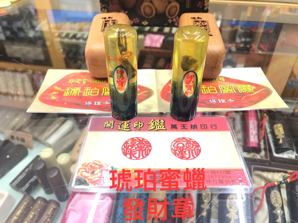 琥珀蜜蠟發財章➽萬王鎖印行