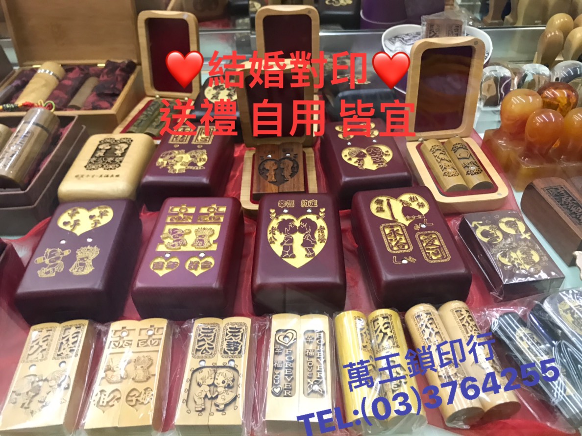 結婚對印.送禮自用兩相宜➽萬王鎖印行