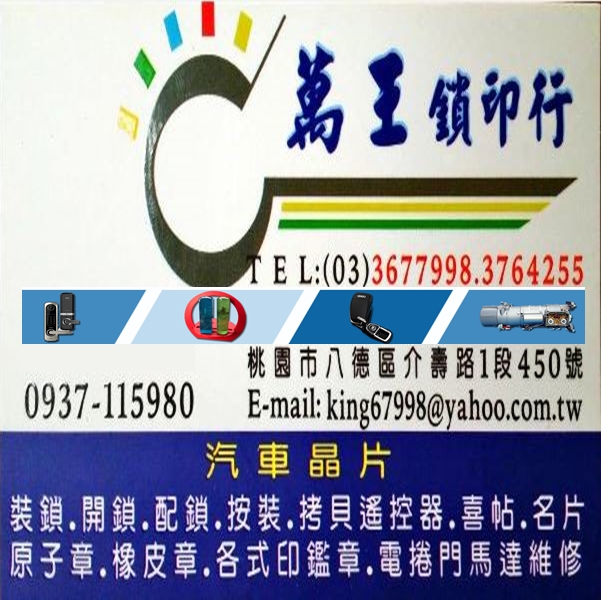 萬王汽車晶片鎖匙➽萬王鎖印行