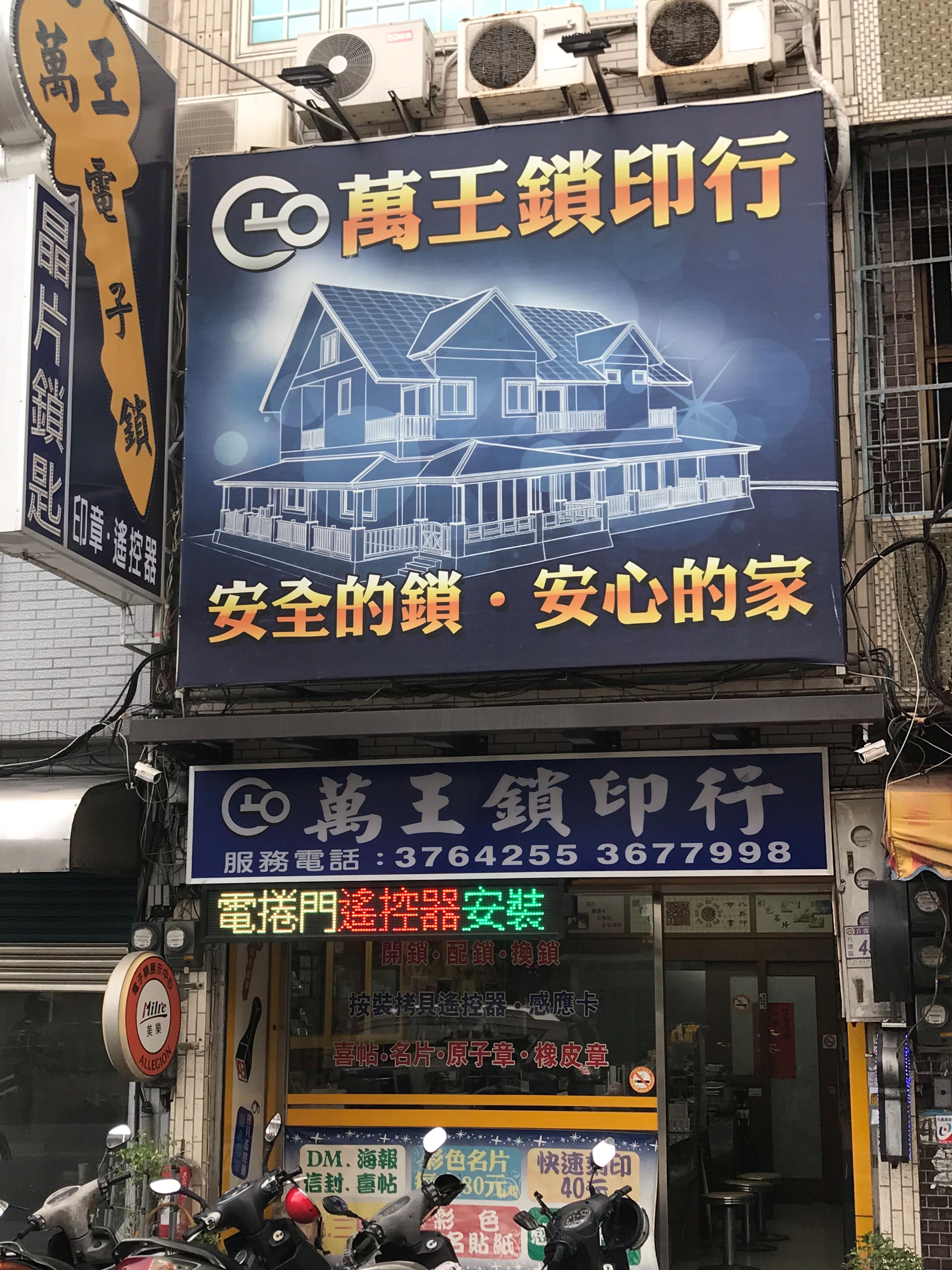 ➽萬王鎖印行白天外觀照