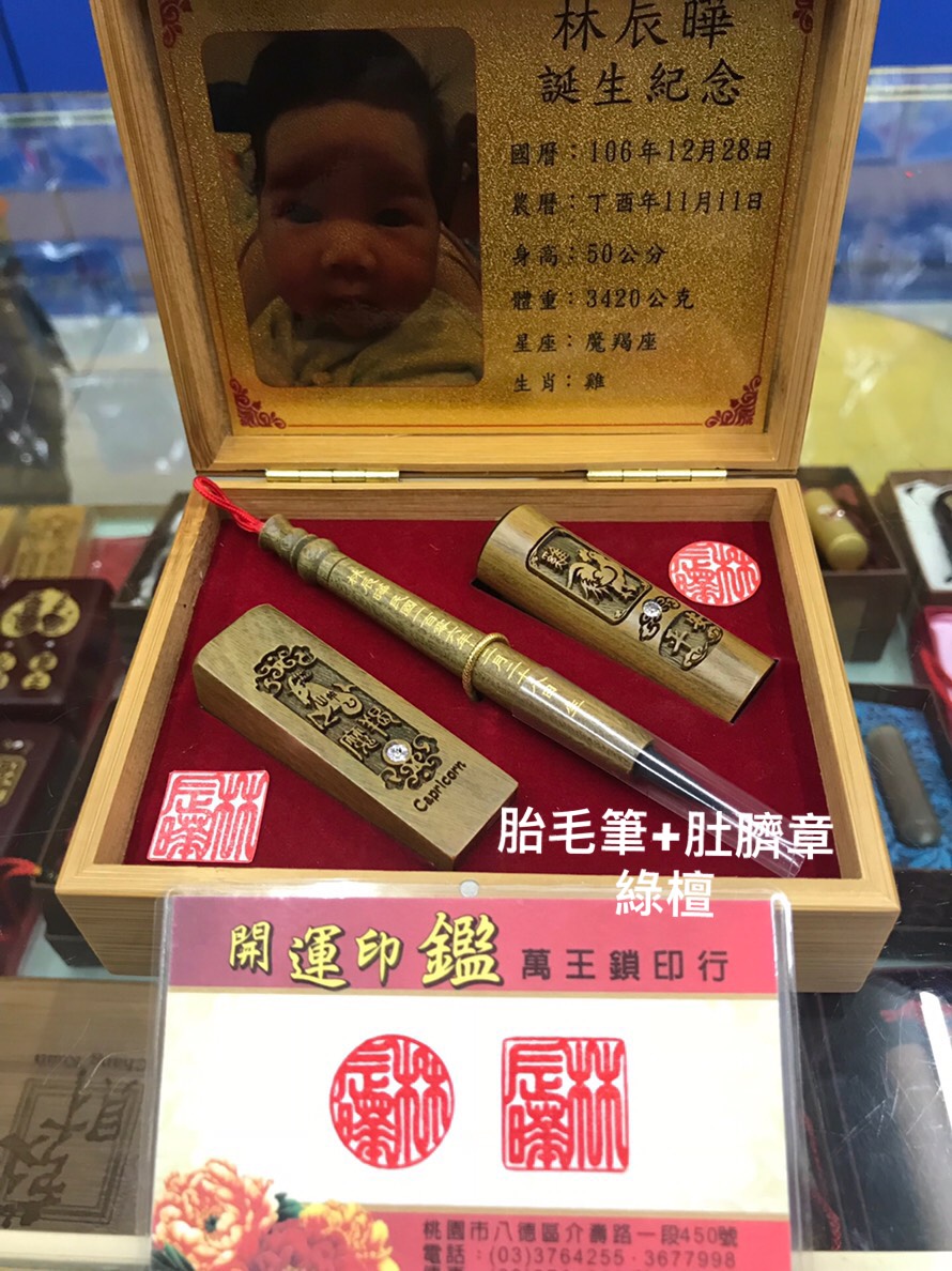 綠檀胎毛筆.肚臍章➽萬王鎖印行