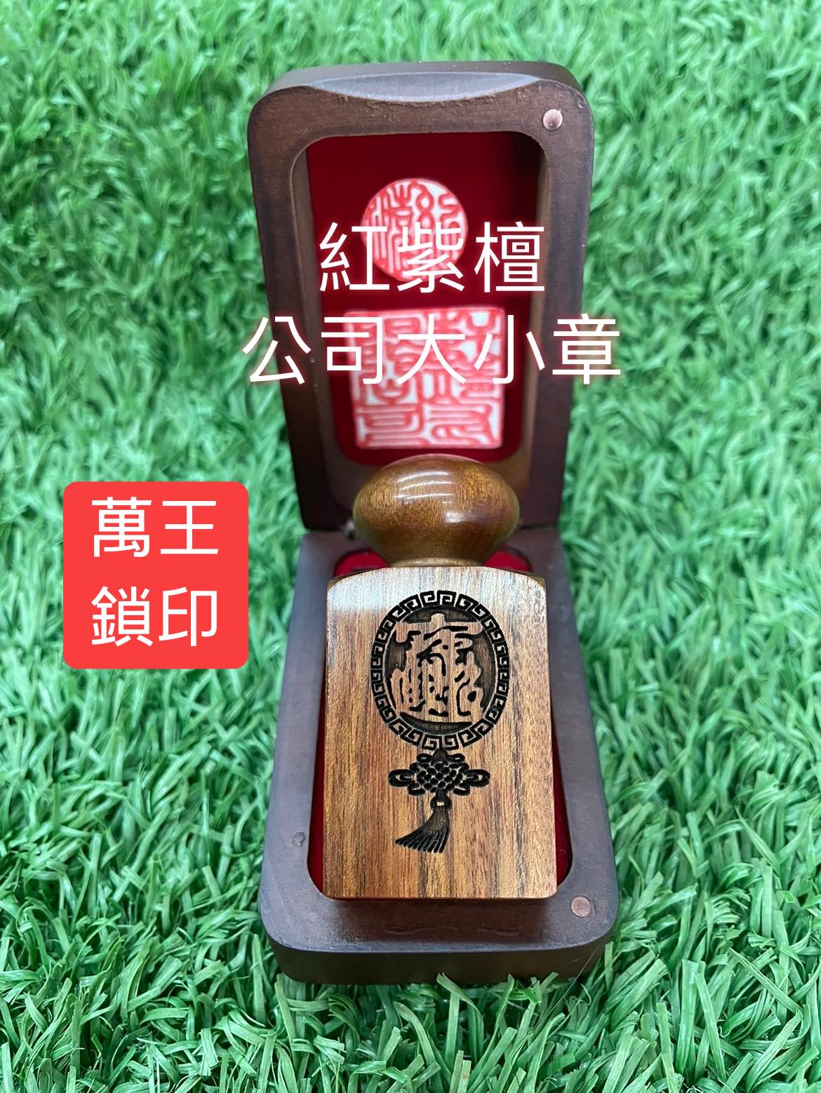 紅紫檀子母印章➽萬王鎖印行