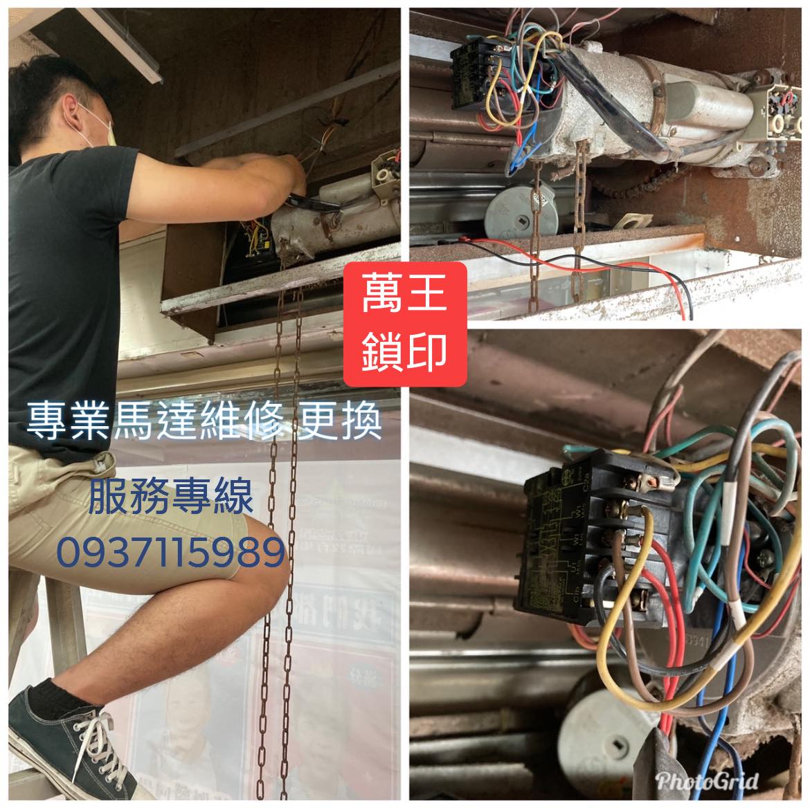 專業馬達維修更換➽萬王鎖印行