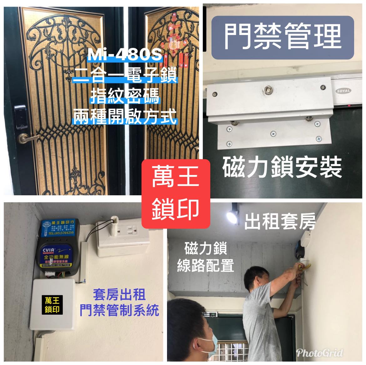 美樂電子鎖➽萬王鎖印行