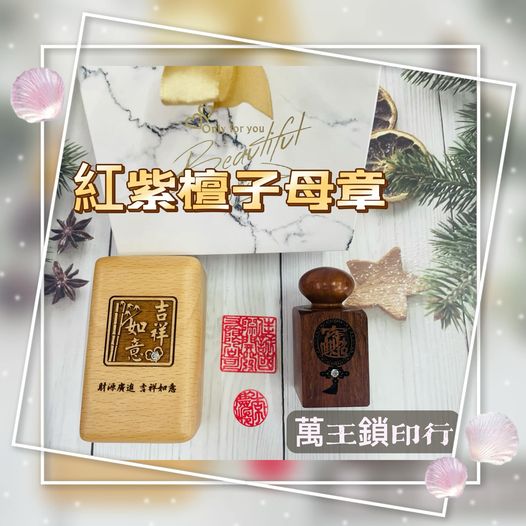 紅紫檀子母印章