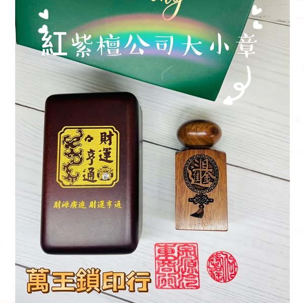 紅紫檀子母印章