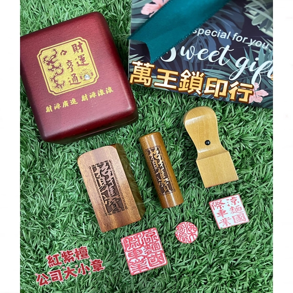 紅紫檀公司大小章