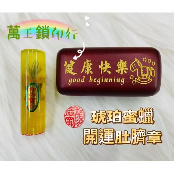 黃金琥珀開運印鑑