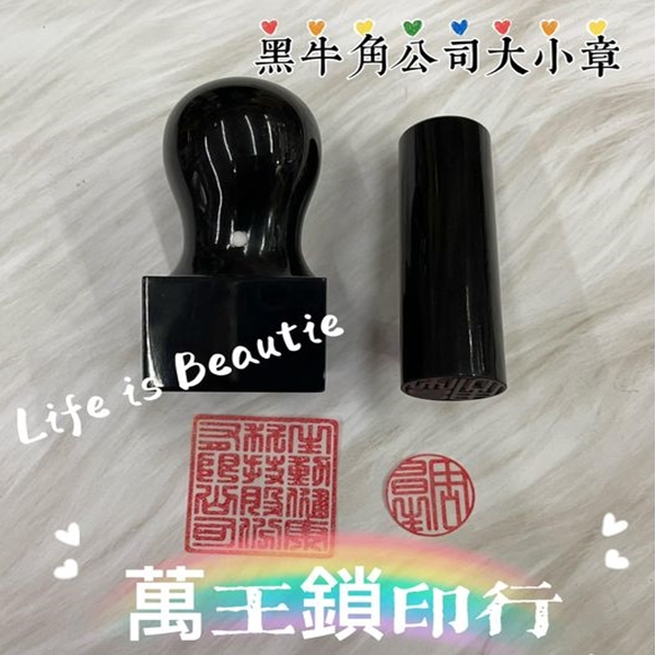 黑牛角公司大小印印章