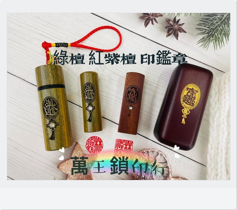 綠檀紅紫檀印鑑章➽萬王鎖印行