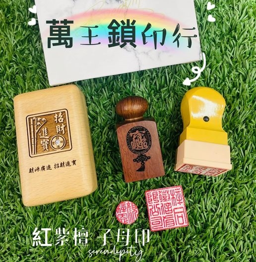紅紫檀子母印➽萬王鎖印行