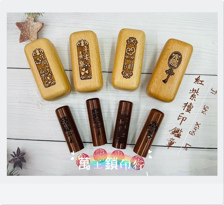 紅紫檀印鑑章➽萬王鎖印行