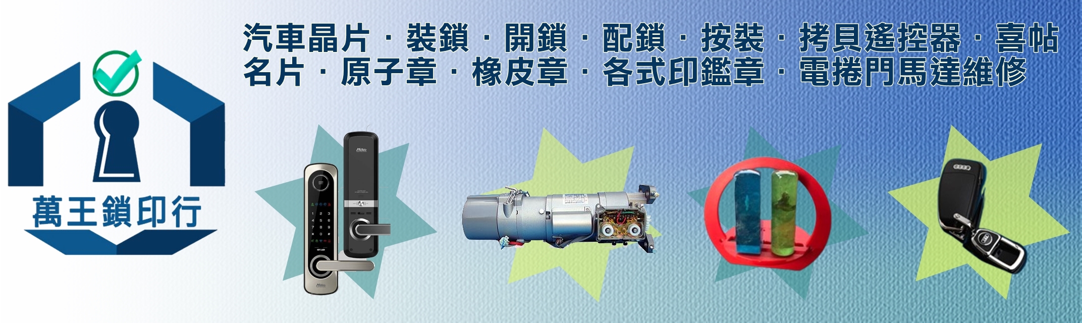萬王鎖印行.桃園八德開鎖專家.電子鎖-汽車防盜系統
