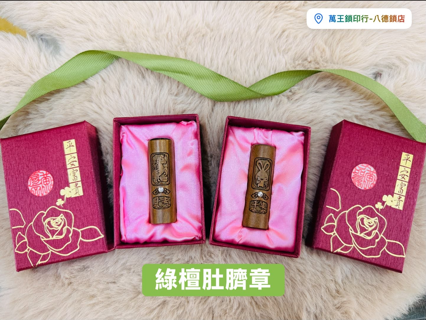綠檀開運肚臍發財章➽萬王鎖印行