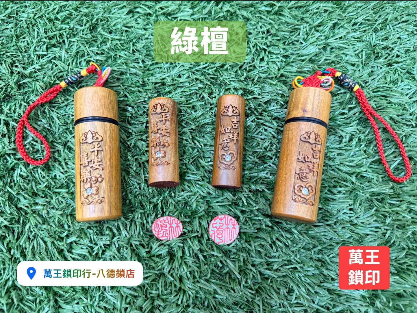 綠檀開運章➽萬王鎖印行