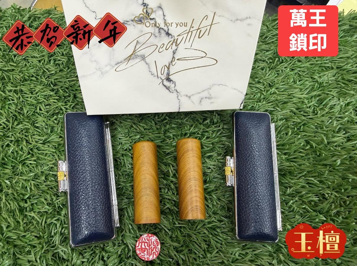 綠檀章➽萬王鎖印行