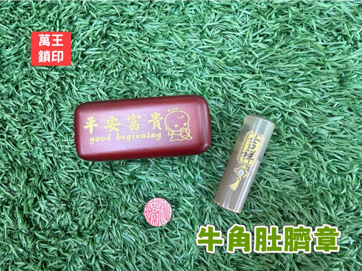 牛角-肚臍發財章➽萬王鎖印行