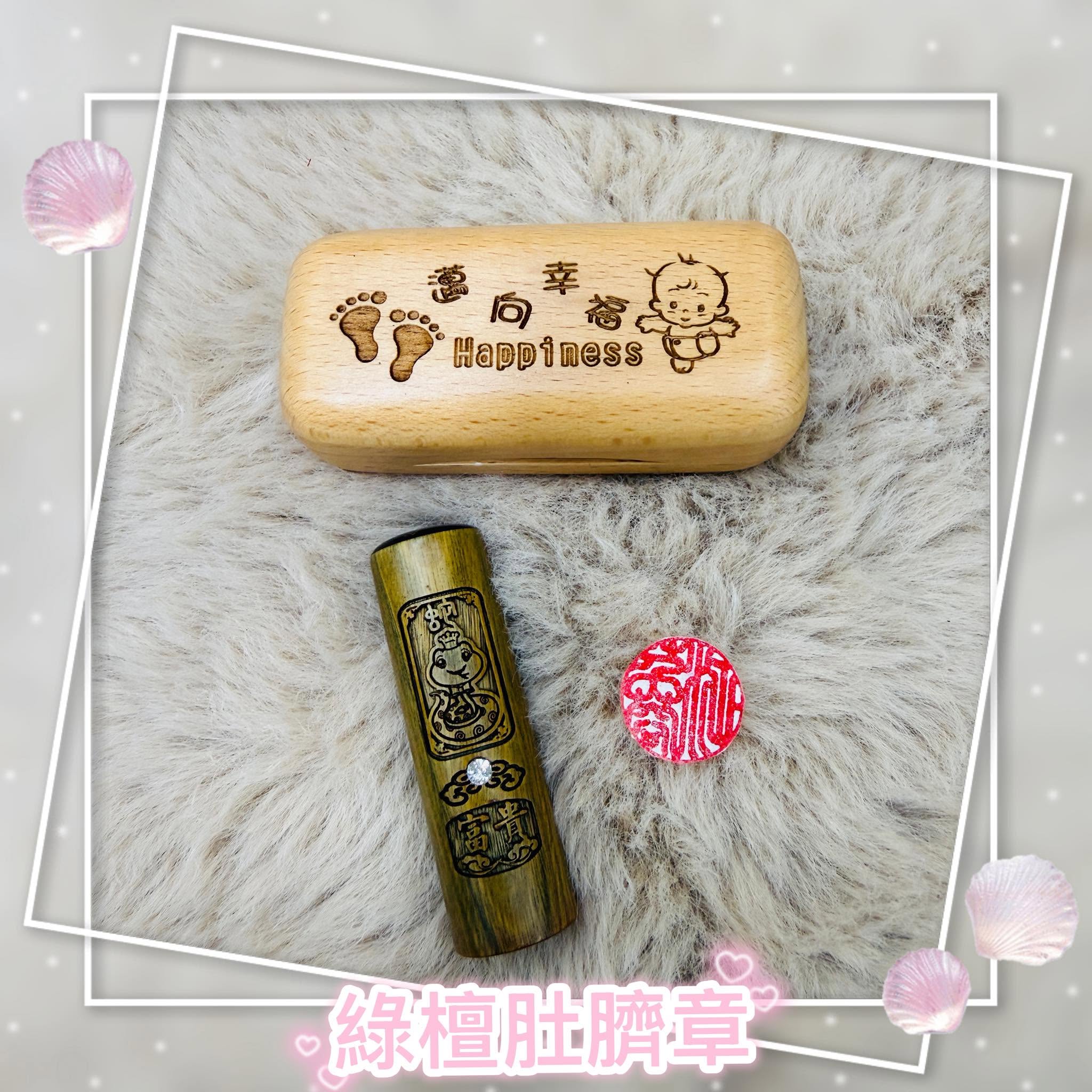 綠檀-肚臍發財章➽萬王鎖印行