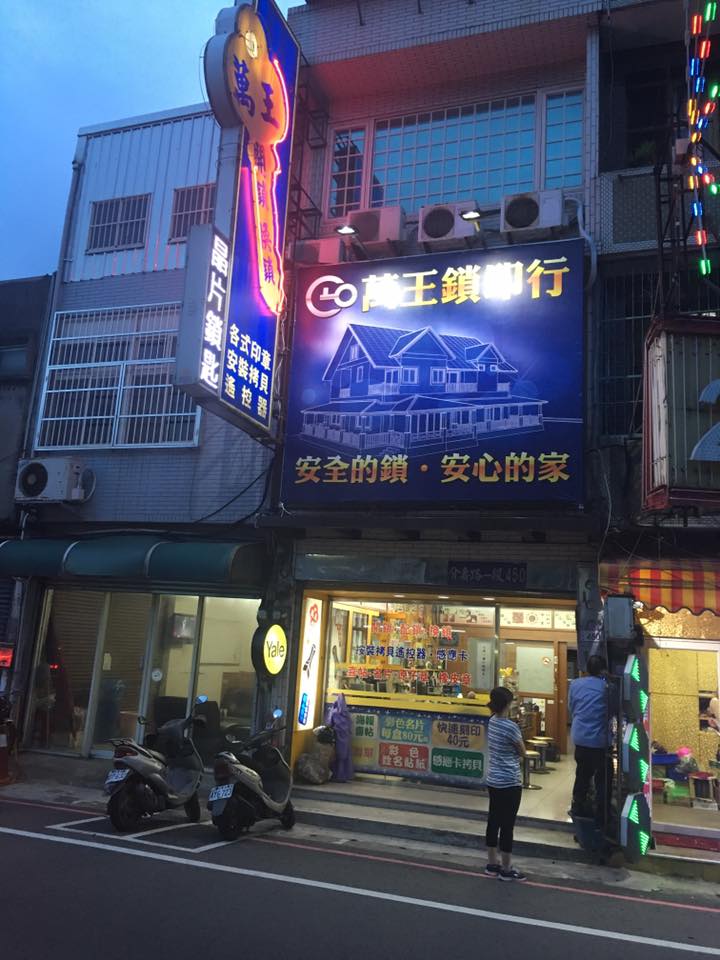 ➽萬王鎖印行晚上外觀照
