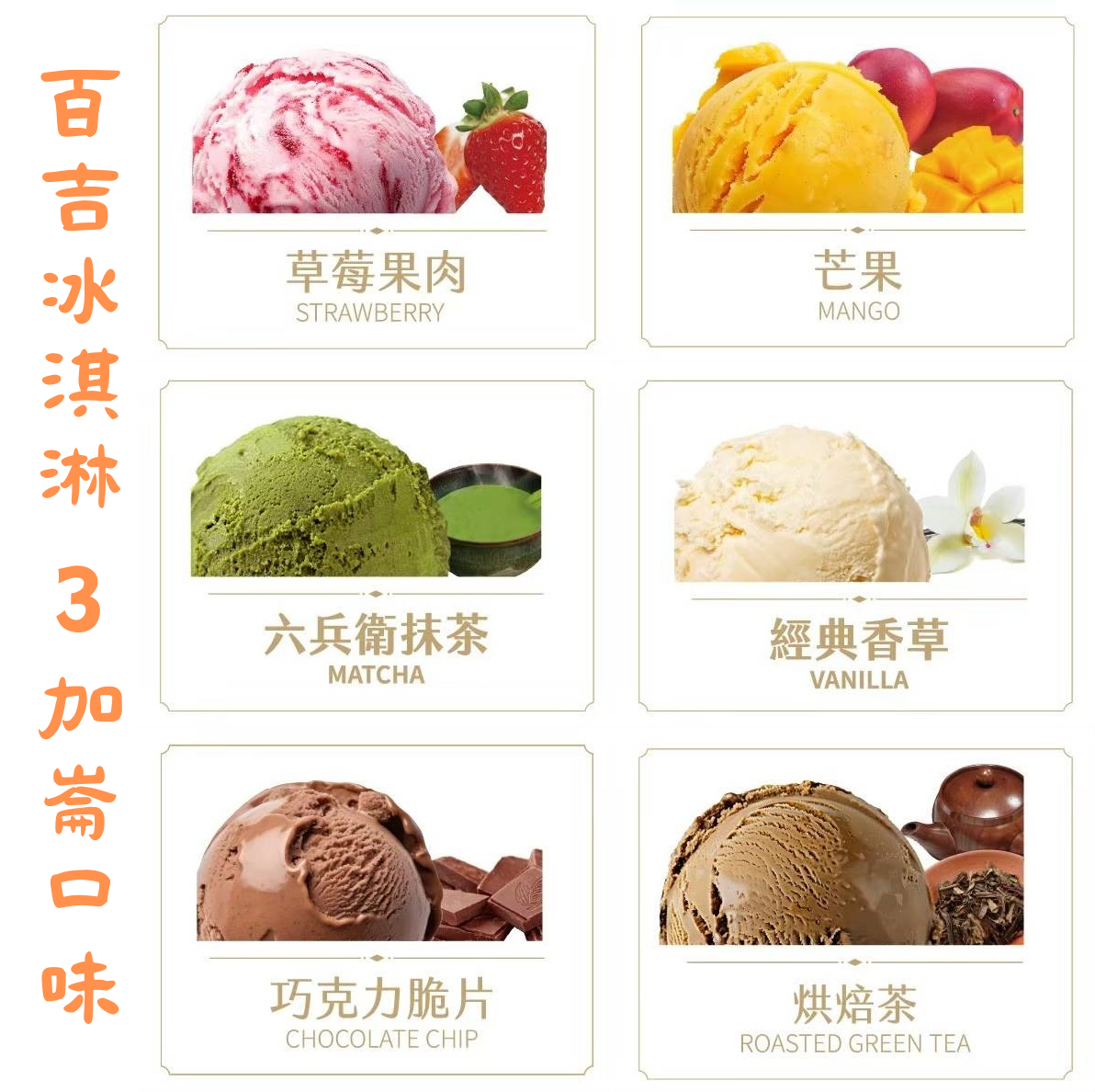 百吉冰淇淋3加崙口味