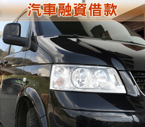 汽車融資借款