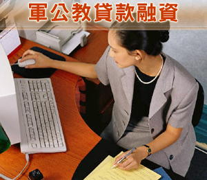 軍公教貸款融資
