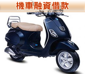 機車融資借款