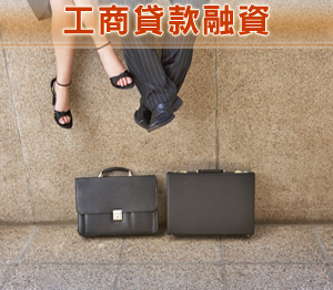 工商貸款融資