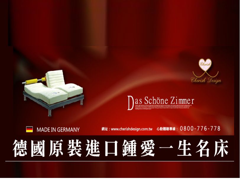 德國原裝進口鍾愛一生名床
