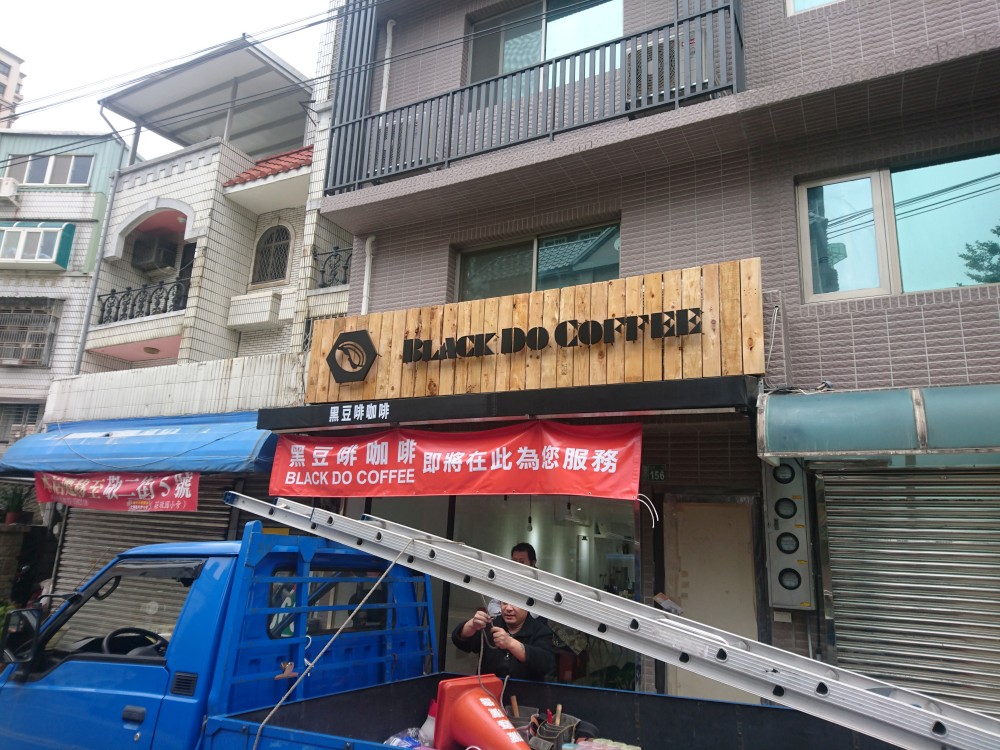 木製特殊立體字招牌-桃園中壢廣告招牌