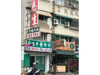 慈生傷內科中醫診所-undefined