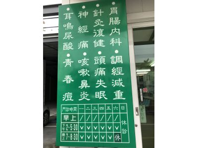 慈生傷內科中醫診所-undefined