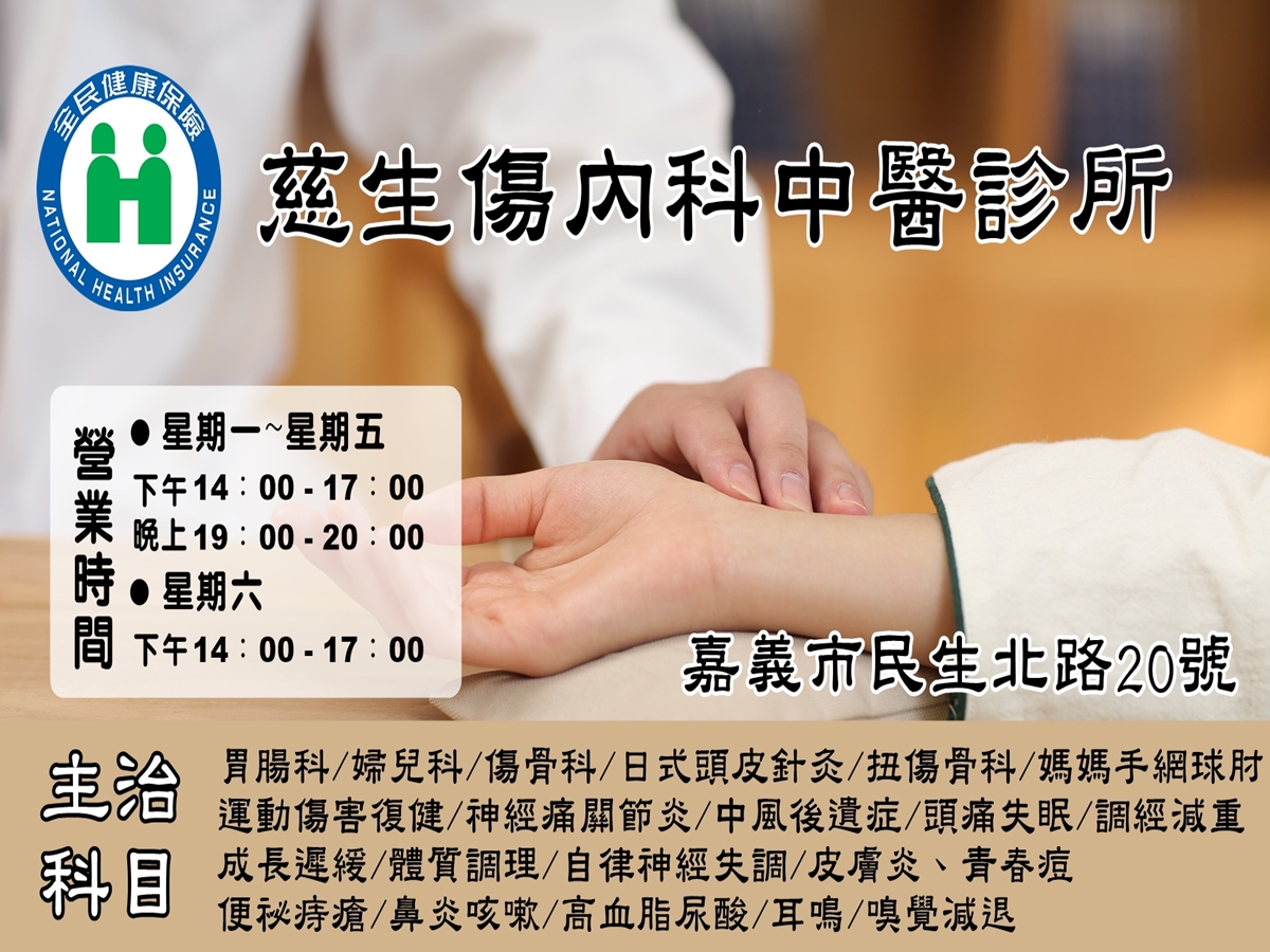 慈生傷內科中醫診所-undefined