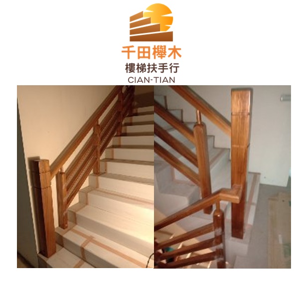 三度空間樓梯扶手-千田櫸木樓梯扶手行