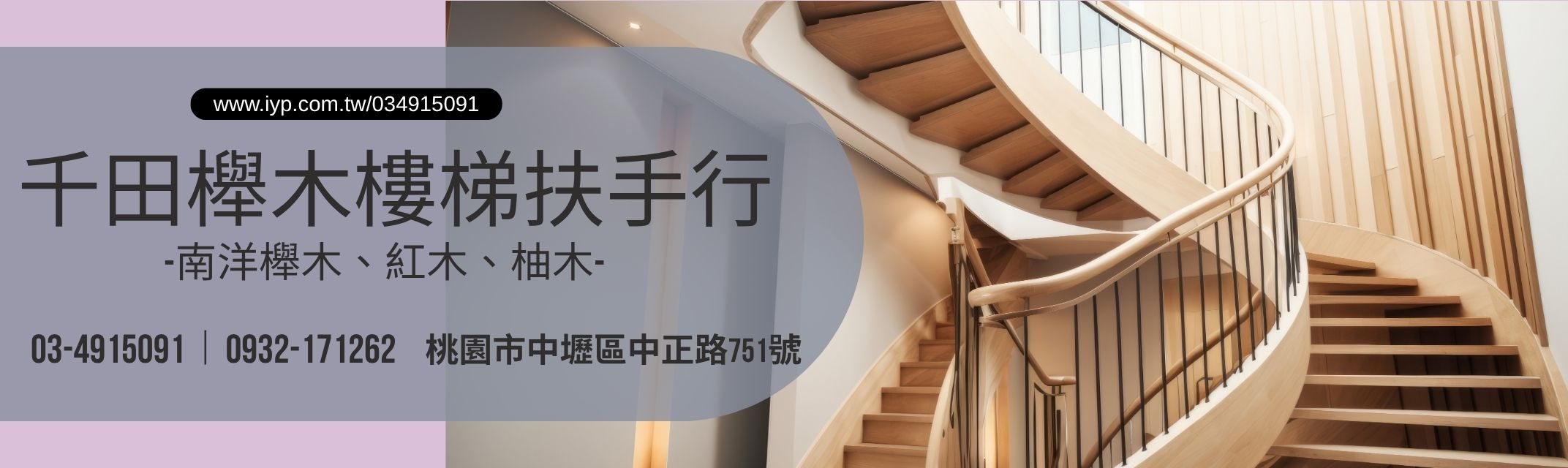 千田櫸木樓梯扶手行-木工