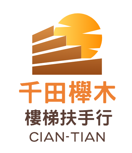 千田櫸木樓梯扶手行