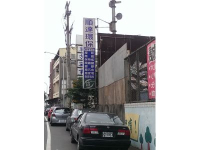 順達環保有限公司-undefined