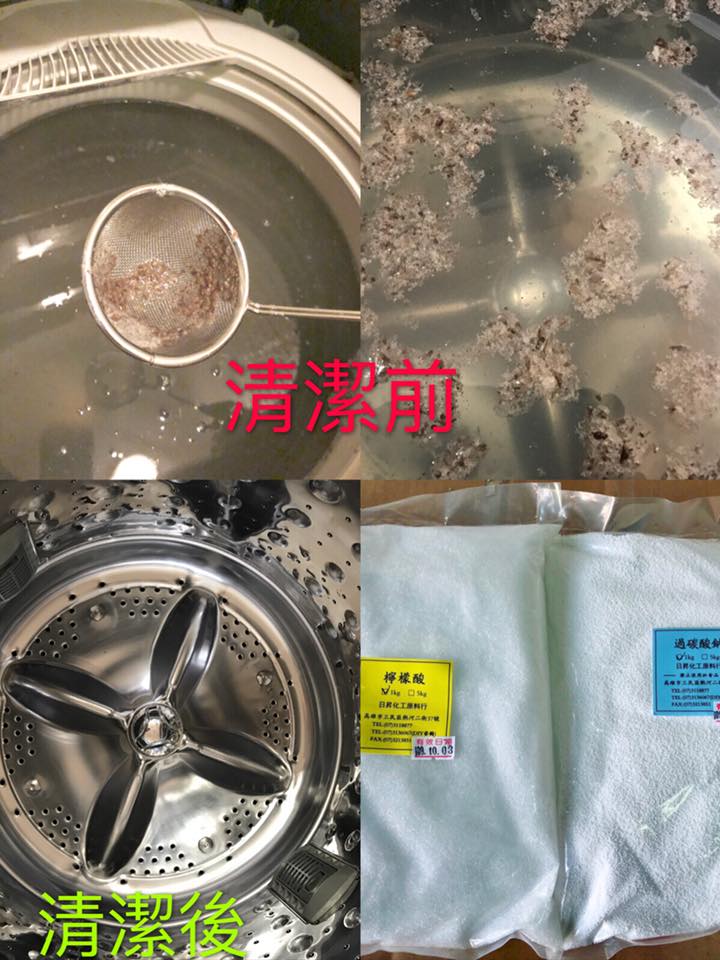 洗衣機內槽清洗(檸檬酸、過碳酸鈉)
