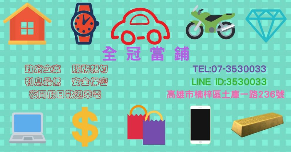 全冠當舖/專辦汽機車借款-投資服務