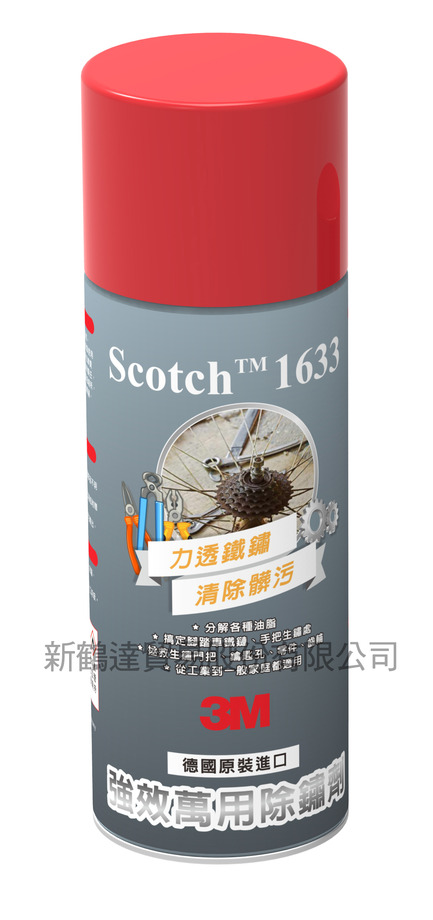 1633高效能除鏽鬆動劑