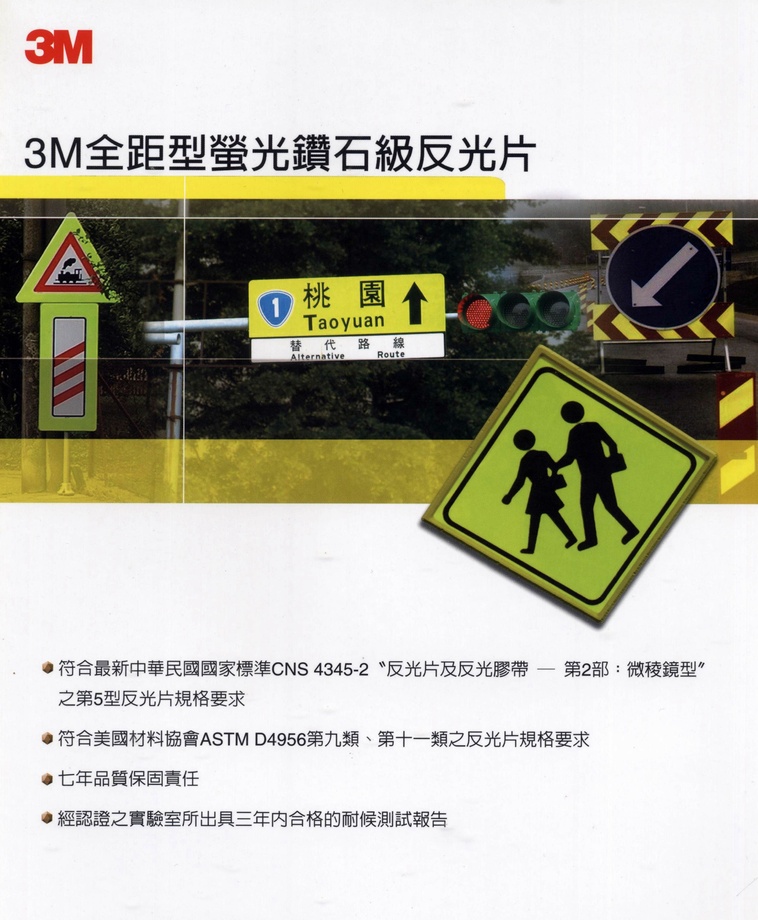 3M全距型螢光鑽石級反光片