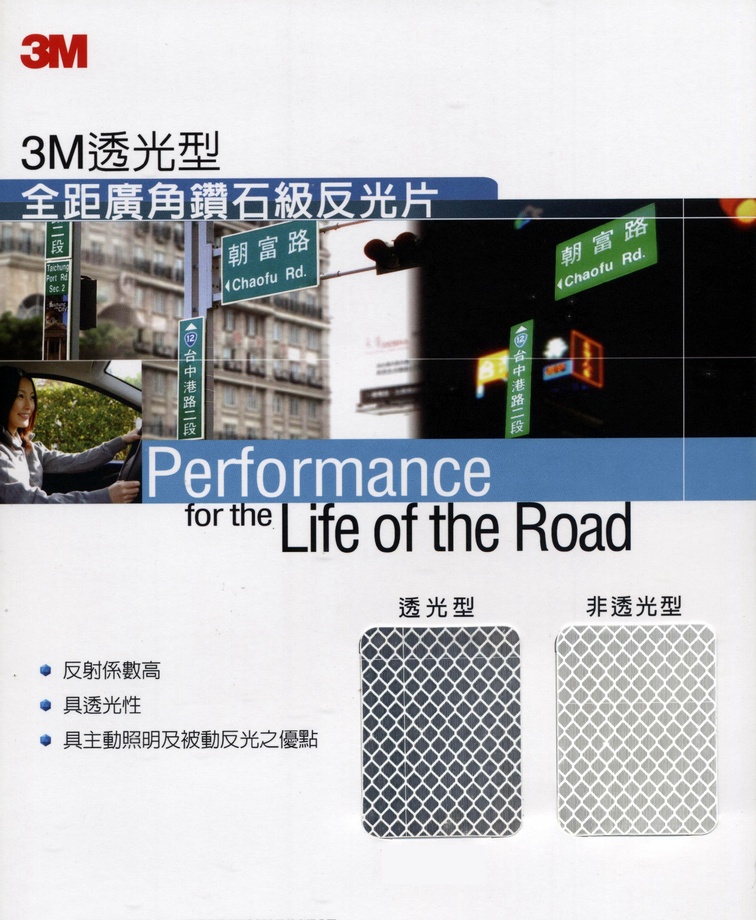 3M透光型-全距廣角鑽石級反光片