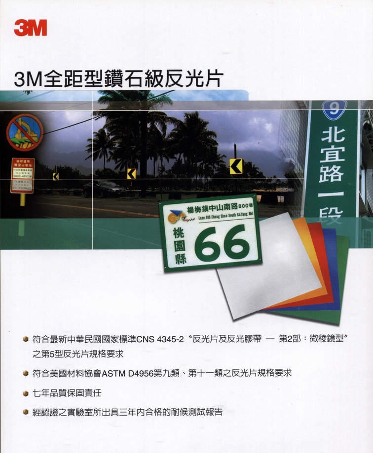 3M全距型鑽石級反光片