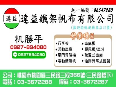 達益鐵架帆布有限公司- 鷗翼式車廂 | 車斗 | 貨車鐵架-汽車維修保養
