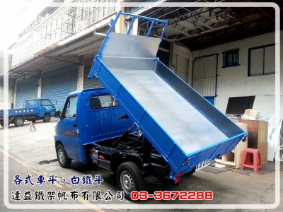 達益鐵架帆布有限公司- 鷗翼式車廂 | 車斗 | 貨車鐵架-汽車維修保養